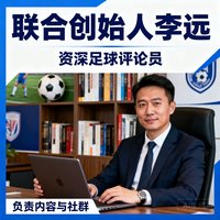 联合创始人李远，资深足球评论员，负责内容与社群