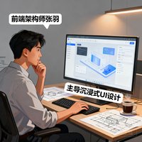 前端架构师张羽，主导沉浸式UI设计